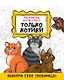 Только котики. Раскраска-антистресс - фото 1