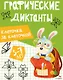 Графические диктанты. Клеточка за клеточкой - фото 1