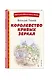 Королевство кривых зеркал (ил. Е. Будеевой) - фото 3