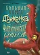 Большая книга драконов и других фантастических существ - фото 1