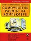 Самый современный и понятный самоучитель работы на компьютере - фото 1