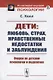 Дети: любовь, страх, нравственные недостатки и заблуждения. Очерки по детской психологии и педагогике - фото 1