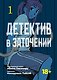 Детектив в заточении. Том 1 (Hostage Detective). Манга - фото 1