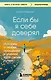 Если бы я себе доверял. История о любви, прощении и умении идти своим путем - фото 1