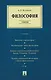 Философия. Учебник - фото 1
