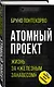 Атомный проект. Жизнь за «железным занавесом» - фото 3