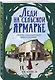 Леди на сельской ярмарке - фото 3
