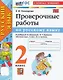 Русский язык. Проверочные работы. 2 класс. К учебнику В.П. Канакиной, В.Г. Горецкого "Русский язык. 2 класс. В 2-ч частях" - фото 4