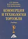 Коммерция и технология торговли: Учебник, 11-е изд., перераб. и доп.(изд:11) - фото 1