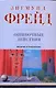 Ошибочные действия: Введение в психоанализ - фото 1