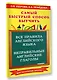 Все правила английского языка и неправильные английские глаголы. Для начальной школы - фото 3