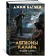 Кодекс Алеры. Книга 3. Легионы Калара - фото 3