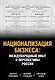 Национализация бизнеса: международный опыт и перспективы России - фото 1