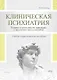 Клиническая психиатрия. Теория и практика с анализом генеза ошибок. Учебно-практическое пособие - фото 1