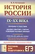 История России IX–XX века. Пособие для подготовки к ЕГЭ. Причины и следствия. Анализ событий с учетом новейших научных данных. Со справочником "Кто, что, где, когда, как, почему" (краткие сведения о важнейших явлениях российской истории) - фото 1