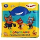 Книжка-брызгалка для ванны "Три кота. Подводные приключения" - фото 3