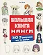 Большая книга манги. 300 рисунков шаг за шагом - фото 1