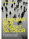 Старший брат следит за тобой: Как защитить себя в цифровом мире - фото 1