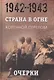 ИсторическаяБиблиотека Литвин А.М.,Никифоров Ю.А. Страна в огне. Коренной перелом. Очерки(1942-1943гг.) Книга 1, (Абрис (Олма), 2017), 7Бц, c.736 - фото 1