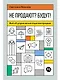 Не продают? Будут! Всё об управлении отделом продаж - фото 1