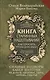 Книга старинных нашептываний. Как просить, чтобы дано было. Сильные заговоры бабки-шептухи на деньги, здоровье, удачу, любовь, счастье - фото 1