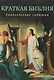 Краткая Библия. Евангельские события от Рождества до Вознесения Господа Иисуса Христа - фото 1