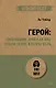 Герой: эволюция, или Как мы стали теми, кто мы есть (#экопокет) - фото 1