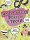 Математические фокусы и трюки - фото 1