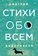 Стихи обо всем - фото 1