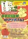 Игровой комплект с мнемосхемами по речевому развитию "Овощи. Фрукты". Старшая группа - фото 1