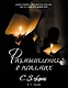 Размышления о псалмах - фото 1