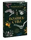 4 сезона волшебства. Тайные послания и рецепты, нашептанные лесом - фото 3