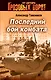 СН.Гроз.Последний бой комбата - фото 1