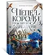 Короны Ниаксии. Пепел короля, проклятого звездами. Книга вторая из дилогии о ночерожденных - фото 3