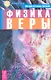 Физика веры - фото 1