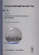 Глобальный капитал. В двух томах. Том II. Глобальная гегемония капитала и ее пределы - фото 1