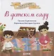 Сказкотерапия. В детском саду. Сказка, которая поможет малышу адаптироваться в детском саду - фото 1