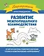 Развитие межполушарного взаимодействия. 4-5 лет - фото 1