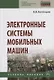 Электронные системы мобильных машин. Учебное пособие - фото 1