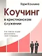 Коучинг в христианском служении Как помочь людям… (м) Коллинз - фото 1