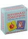 Начинаю говорить. Мои первые слова и картинки. 100 картинок для малыша - фото 2