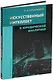 Искусственный интеллект в юридической аналитике: учебное пособие - фото 1