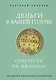 Деньги в вашей голове. Стратегия на миллион - фото 1