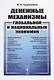 Денежные механизмы глобальной и национальных экономик - фото 1