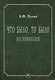 Что было. то было. Воспоминания - фото 1