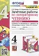Зачетные работы по литературному чтению. 4 класс. Часть 2. К уч. Л.Ф. Климановой и др. "Литературное чтение. 4 класс. Часть 2" - фото 1