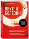 Внутри болезни. Целостный подход к лечению хронических заболеваний: от психосоматики до доказательной медицины - фото 3