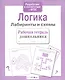 Рабочая тетрадь дошкольника. Логика. Лабиринты и схемы - фото 6