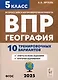 География. 5 класс. ВПР. 10 тренировочных вариантов - фото 1