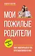 Мои пожилые родители - фото 1